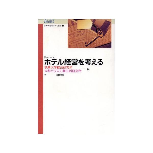 多摩大学ビジネス叢書 2 ホテル経営を考/多摩大学総合研究所(著者),大和ハウス工業生活研(著者)