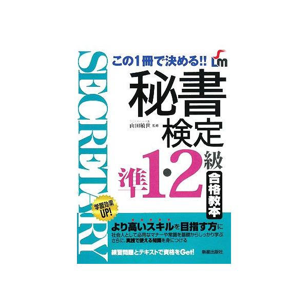 秘書検定 準1・2級合格教本 この1冊で決める!!/山田敏世【監修】