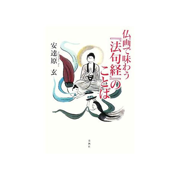 仏画で味わう『法句経』のことば/安達原玄【著】