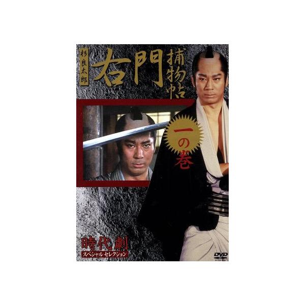時代劇スペシャルセレクション 右門捕物帖 一の巻/杉良太郎