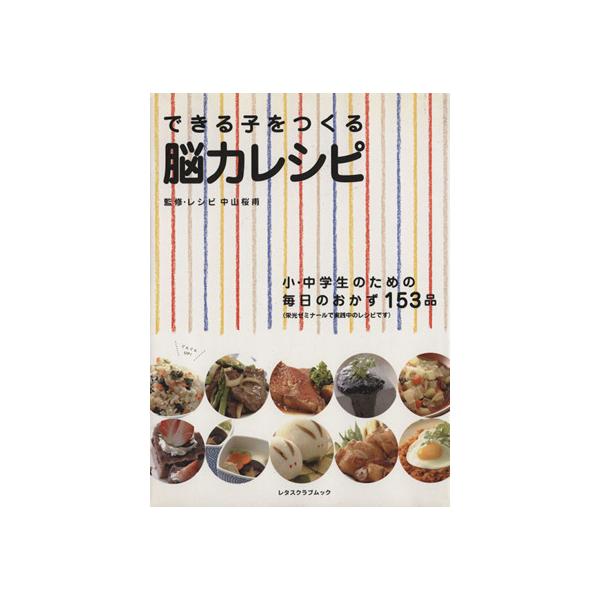 できる子をつくる脳力レシピ/実用書 :0015801250:BOOKOFF Online ヤフー店 通販 糸暦/小川糸/レシピ