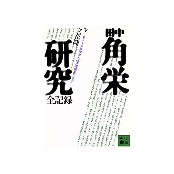 田中角栄研究 全記録(下) ロッキード事件から田中逮捕まで 講談社文庫/立花隆(著者)