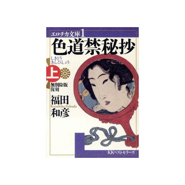 色道禁秘抄(上) エロチカ文庫1/福田和彦(著者)