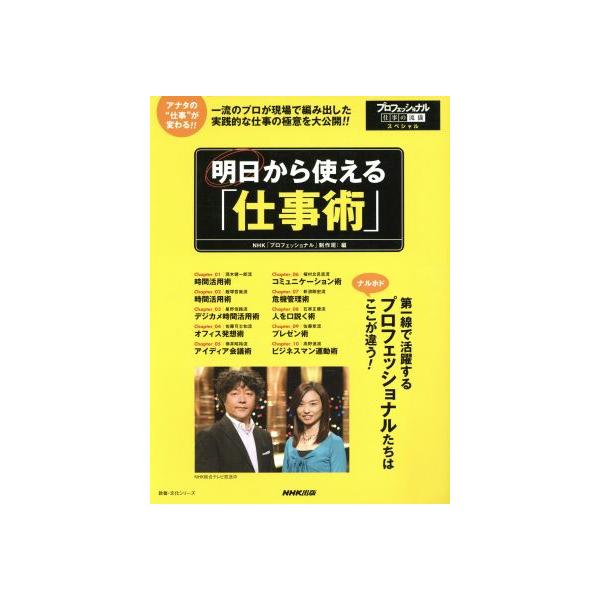 プロフェッショナル 仕事の流儀 スペシャル 明日から使える「仕事術」 教養・文化シリーズ/NHK