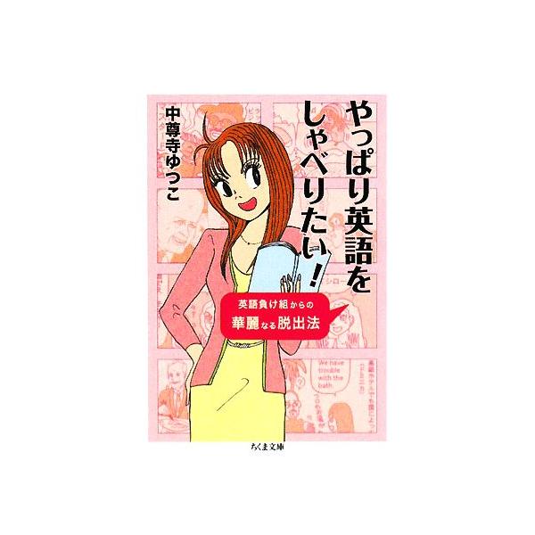 やっぱり英語をしゃべりたい！ 英語負け組からの華麗なる脱出法 ちくま文庫/中尊寺ゆつこ(著者)