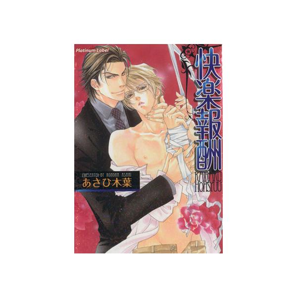 快楽報酬 プラチナ文庫/あさひ木葉【著】