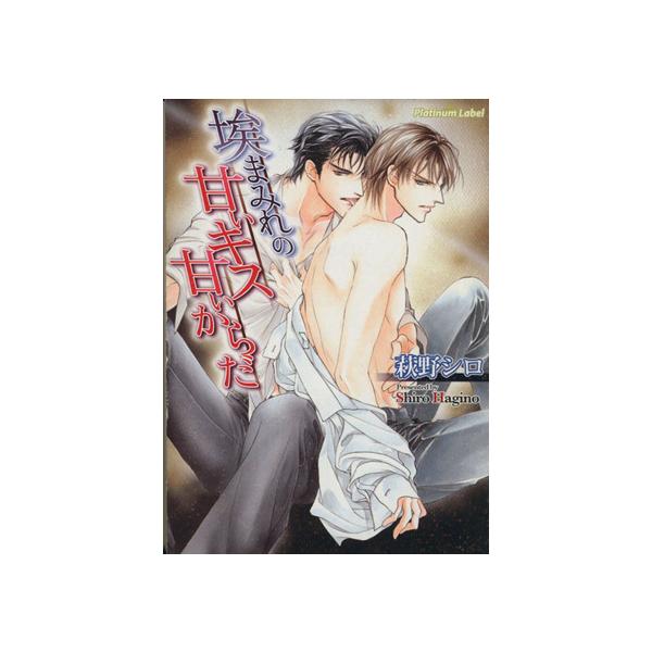 埃まみれの甘いキス甘いからだ プラチナ文庫/萩野シロ【著】　