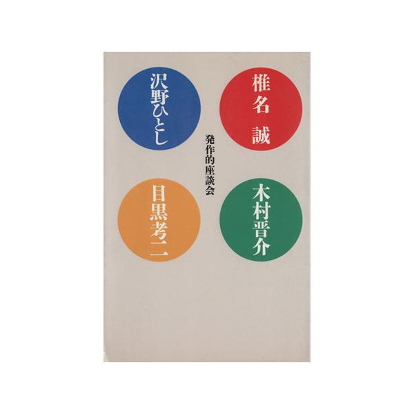 発作的座談会/椎名誠(著者),木村晋介(著者),沢野ひとし(著者),目黒孝二(著者)