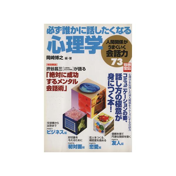 必ず誰かに話したくなる心理学 人間関係がうまくいく会話力７３ 別冊宝島 岡崎博之 Buyee Servicio De Proxy Japones Buyee Compra En Japon