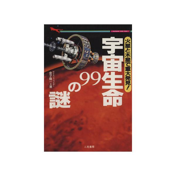 宇宙生命99の謎 二見文庫/金子隆一(著者)
