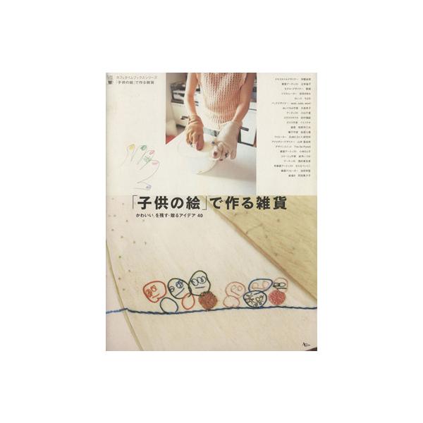 子供の絵 で作る雑貨 かわいい を残す 贈るアイデア４０ カフェタイムブックスシリーズ アスコム その他 Bookoff Online ヤフー店 通販 Yahoo ショッピング