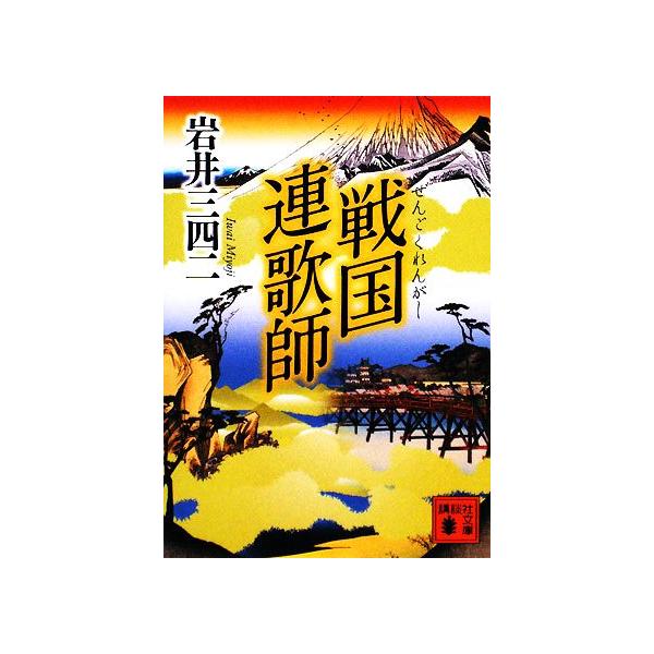 戦国連歌師 講談社文庫/岩井三四二【著】