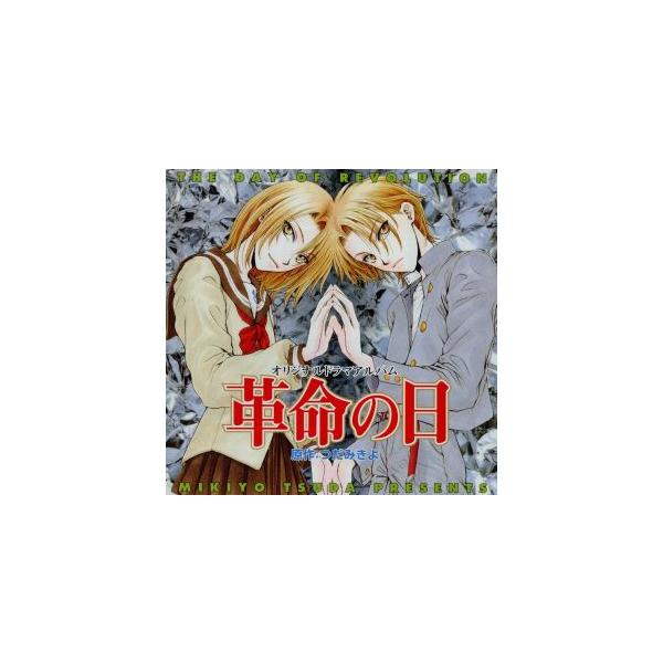 革命の日/つだみきよ(原作),(ドラマCD)