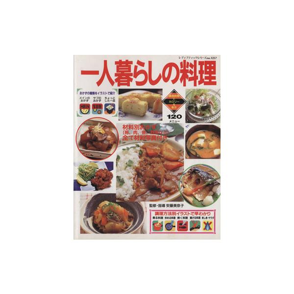 料理本 一人暮らし みんな探してる人気モノ 料理本 一人暮らし 本 雑誌 コミック