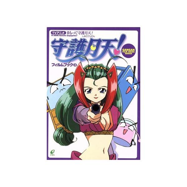 TVアニメ まもって守護月天！フィルムブック(3) Gangan film book series/桜野みねね(著者)　