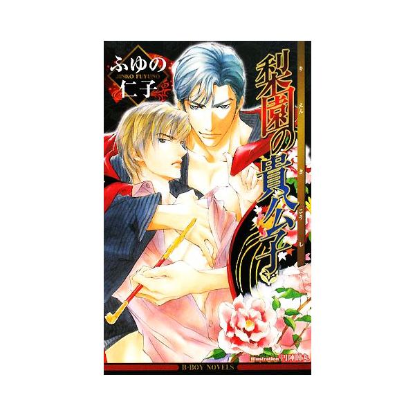 梨園の貴公子 ビーボーイノベルズ/ふゆの仁子【著】