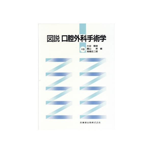 図説 口腔外科手術学 中巻/大谷隆俊(著者) : ブックオフ1号館 ヤフー