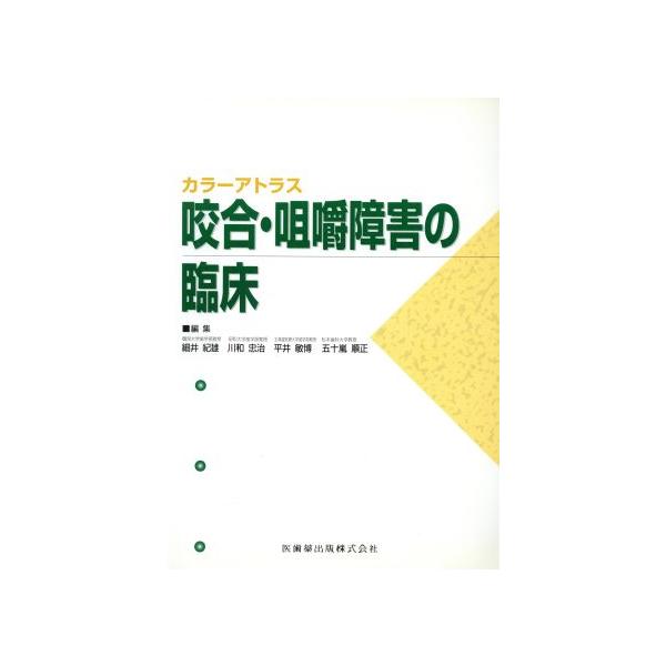 咬合・咀嚼障害の臨床 症例別にみた歯科補綴学的対応 カラーアトラス/細井紀雄(著者)　