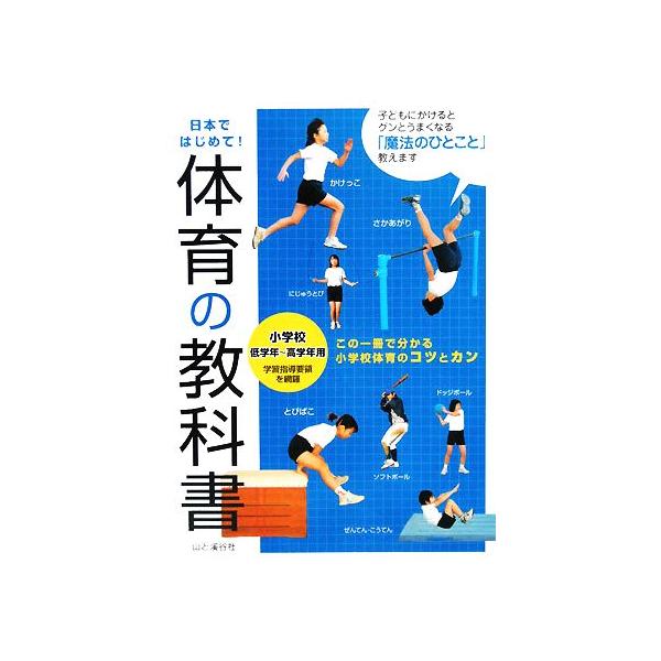 体育の教科書 小学校低学年〜高学年用/下山真二【監修】 | JChere