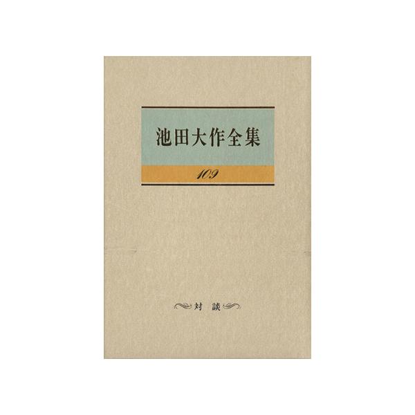 池田大作全集(109) 対談/池田大作(著者),カラン・シン(著者),アクシニア・ジュロヴァ(