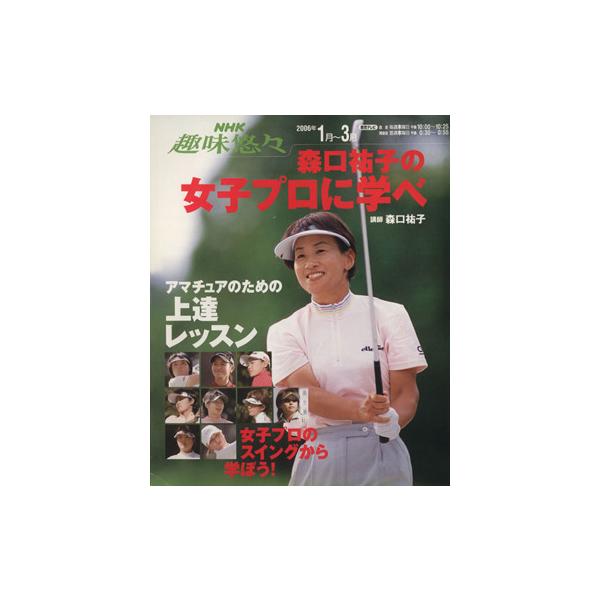 森口祐子の女子プロに学べ/旅行・レジャー・スポーツ