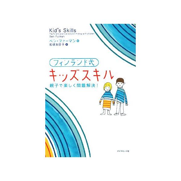フィンランド式キッズスキル/ベンファーマン【著】,佐俣友佳子【訳】