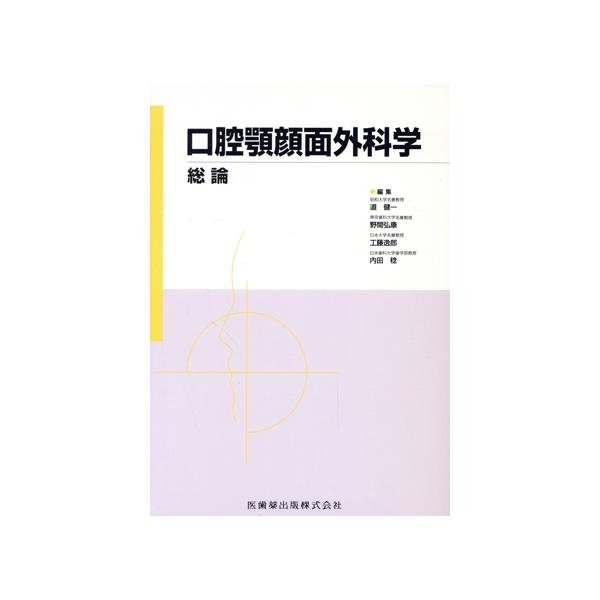 口腔顎顔面外科学　総論／道健一(著者)