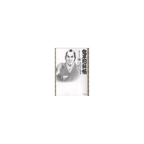鬼平犯科帳(コンパクト版)(17) 密偵たちの宴 SPCコンパクト/さいとう・たかを(著者)　