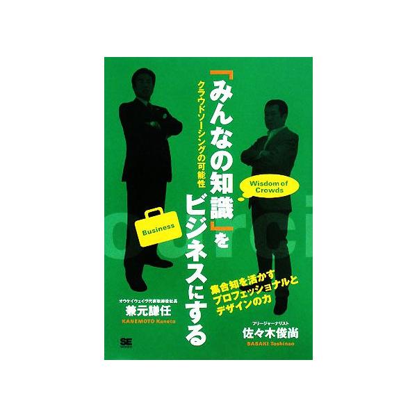 「みんなの知識」をビジネスにする クラウドソーシングの可能性/兼元謙任,佐々木俊尚【著】