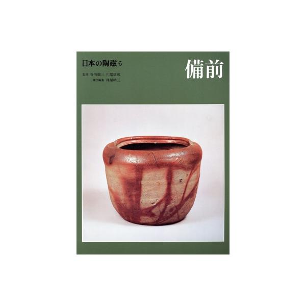 備前/谷川徹三(著者)