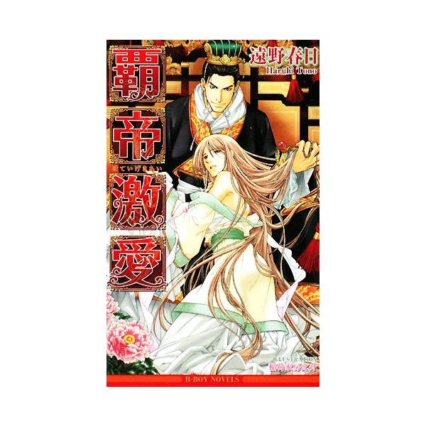 覇帝激愛 ビーボーイノベルズ/遠野春日【著】