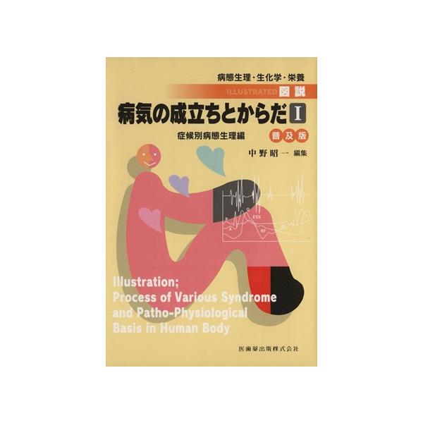 普及版 図説・病気の成立ちとからだ 1/中野昭一(著者)