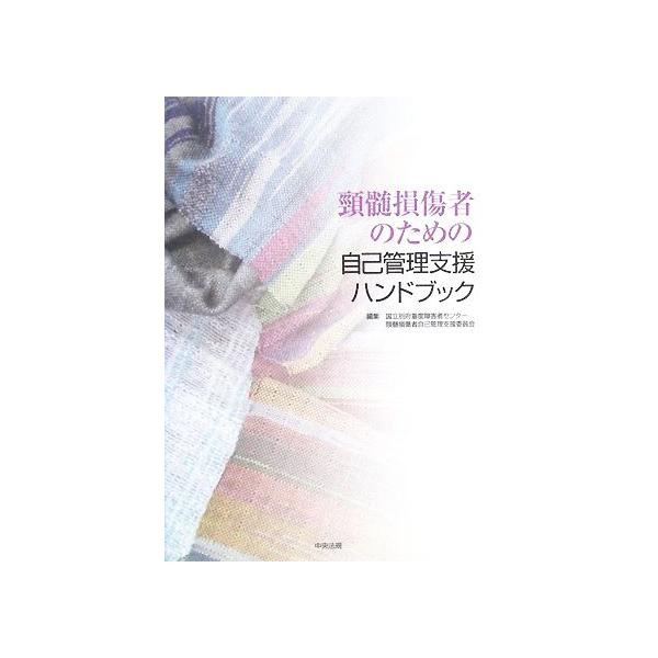 頸髄損傷者のための自己管理支援ハンドブック/国立別府重度障害者センター頚髄損傷者自己管理支援委員会(編者)