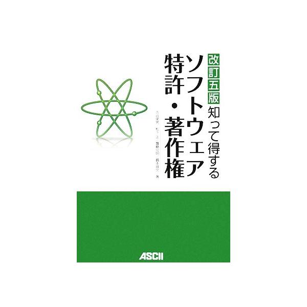 知って得するソフトウェア特許・著作権 改訂5版/古谷栄男,松下正,眞島宏明,鶴本祥文【著】　
