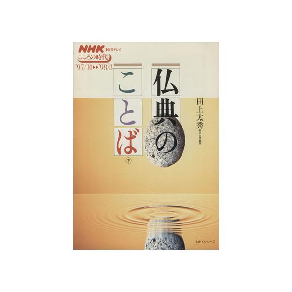 仏典のことば(下) NHKこころの時代/田上大秀(著者)　