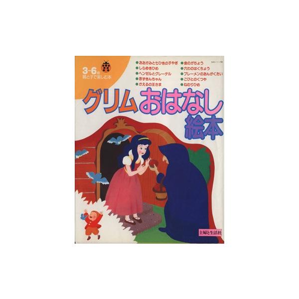 グリムおはなし絵本 3〜6歳/主婦と生活社編(著者)