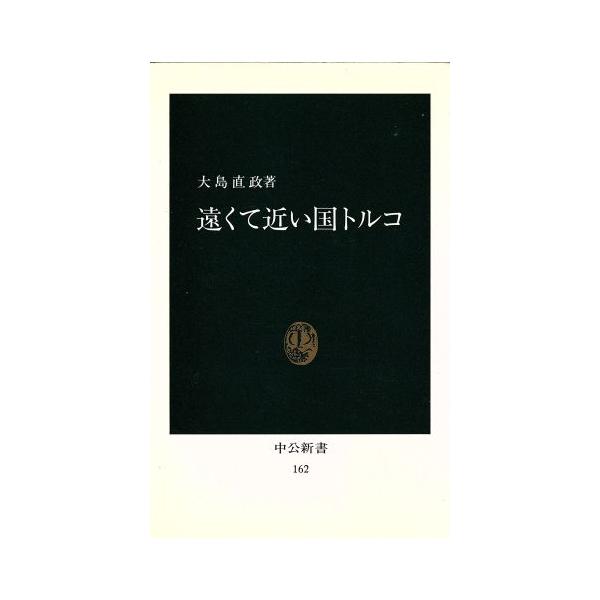 遠くて近い国トルコ 中公新書162/大島直政(著者)