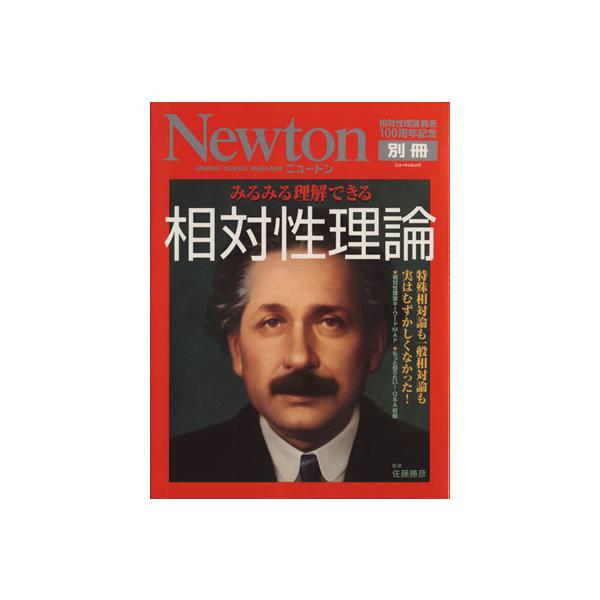 みるみる理解できる相対性理論 相対性理論発表100周年記念 ニュートンムックNewton別冊/ニュー