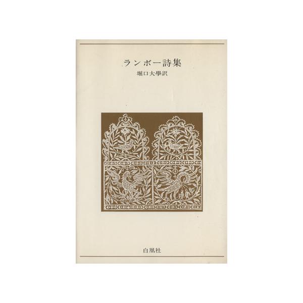 ランボー詩集 青春の詩集外国編12/堀口大学(訳者)　