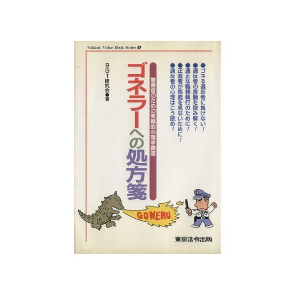 ゴネラーへの処方箋 警察官のための実践的心理学講座/BGT研究会(著者)
