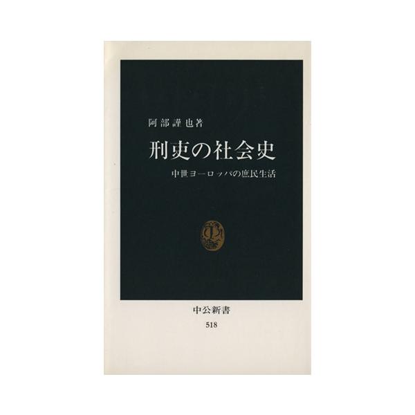 刑吏の社会史/阿部謹也(著者)