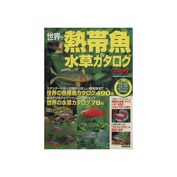 世界の熱帯魚&水草カタログ 2007年版/趣味・就職ガイド・資格　