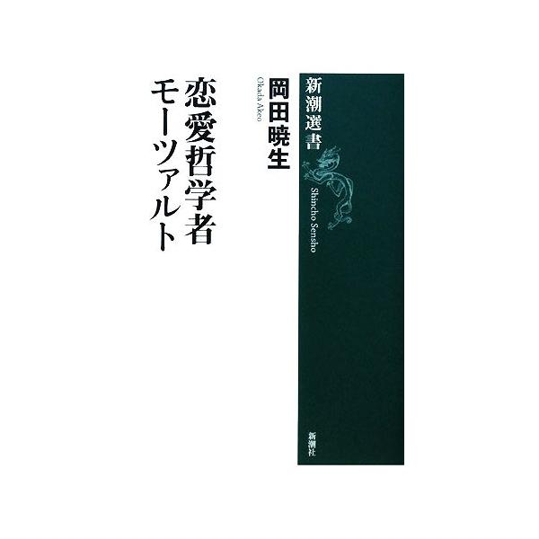 恋愛哲学者モーツァルト 新潮選書/岡田暁生【著】