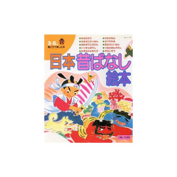 日本昔ばなし絵本 3〜6歳/主婦と生活社編(著者)