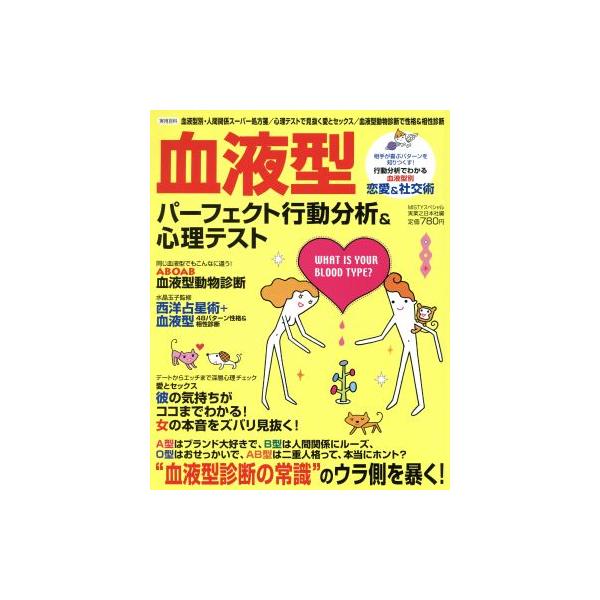 血液型パーフェクト行動分析&心理テスト Vol.1/実業之日本社(著者)