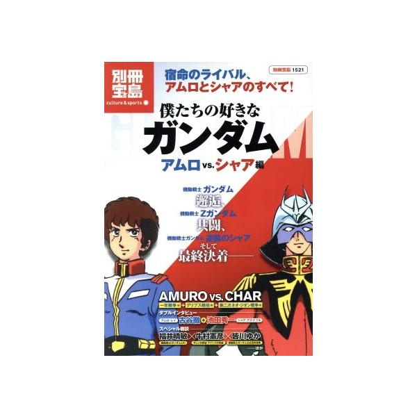 僕たちの好きなガンダム アムロｖｓシャア編 趣味 就職ガイド 資格 その他 Buyee Buyee Japanischer Proxy Service Kaufen Sie Aus Japan