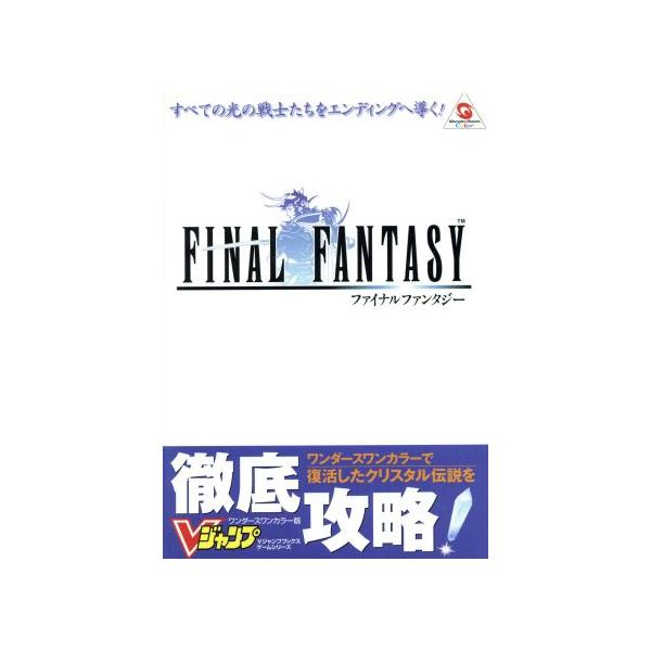 ファイナルファンタジー Vジャンプブックス ワンダースワン
