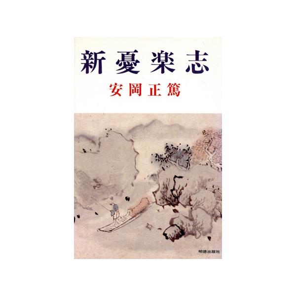 新憂楽志/安岡正篤(著者)