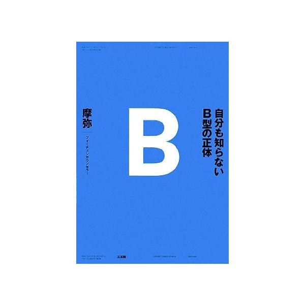 自分も知らないB型の正体/摩弥【著】