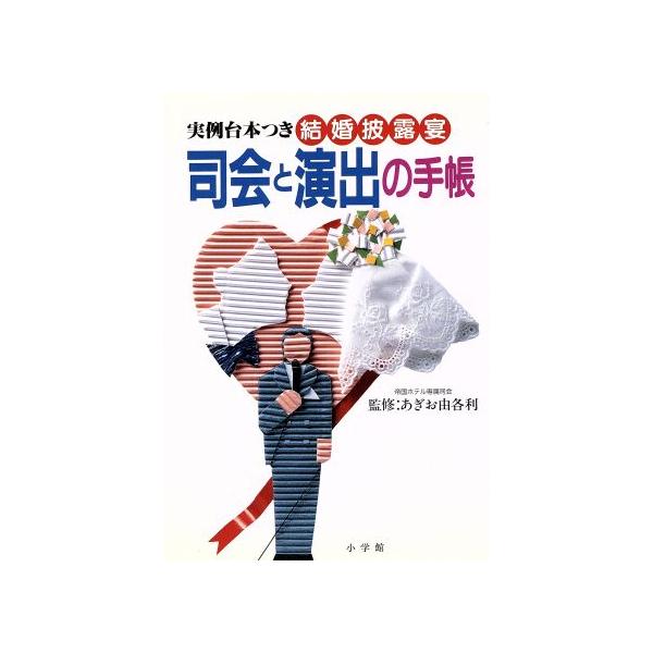 結婚披露宴司会と演出の手帳/あぎお由各利(著者)